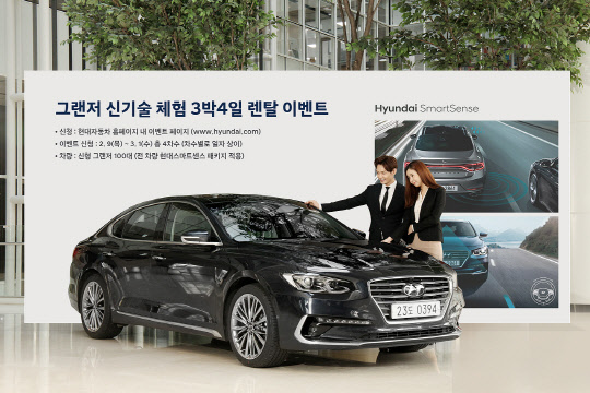 현대자동차는 신형 그랜저에 최초로 적용한 지능형 안전기술 '현대 스마트 센스'를 더 많은 고객이 체험할 수 있도록 '그랜저 신기술 체험 3박4일 렌탈 이벤트'를 한다. <현대자동차 제공>